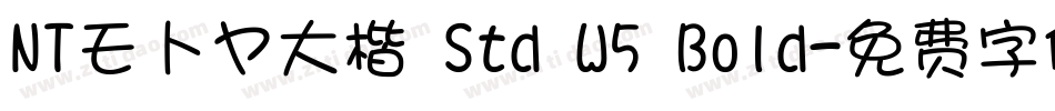 NTモトヤ大楷 Std W5 Bold字体转换